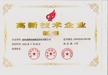高新技術企業證書