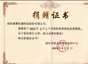 愛心匯聚,盛翼機械為華僑兒童智能培訓中心捐贈玩具