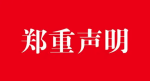 關于本網站中有廣告法“極限詞”的失效聲明