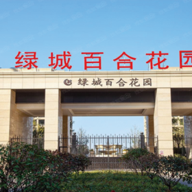 淄博市·綠城百合花園