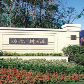 泰安市·海爾桃花源
