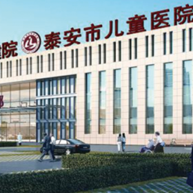 泰安市·兒童醫院婦幼保健院