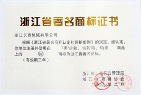 浙江省著名商標(biāo)證書