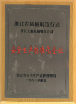 安全生產(chǎn)標(biāo)準(zhǔn)化企業(yè)