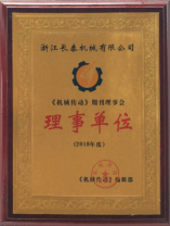 《機(jī)械傳動》期刊理事會理事單位