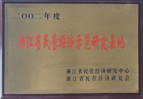 2022年度浙江省民營經(jīng)濟(jì)示憑研究基地