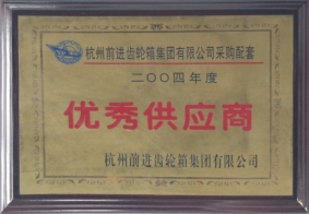 前進(jìn)齒輪箱2004年度優(yōu)秀供應(yīng)商