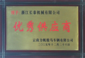 2005年度力帆駿馬優(yōu)秀供應(yīng)商