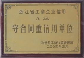 A級守合同重信用單位