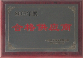 2007年度一汽解放合格供應(yīng)商