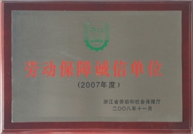 2007年度勞動保障誠信單位