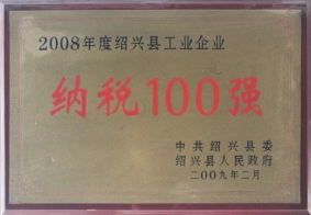 2008年度紹興縣工業(yè)企業(yè)納稅100強(qiáng)