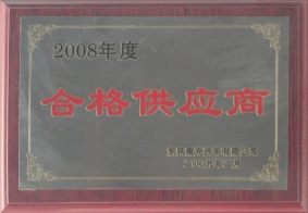 2008年度東風(fēng)南充合格供應(yīng)商