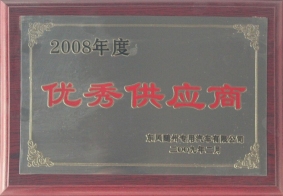 2008年度東風(fēng)隨州優(yōu)秀供應(yīng)商