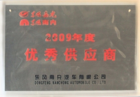 2009年度東風(fēng)南充優(yōu)秀供應(yīng)商