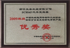 2009年度SC8S45汽車變速器優(yōu)秀獎