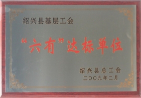 紹興縣基層工會“六有”達(dá)標(biāo)單位