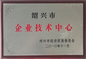 紹興市企業(yè)技術(shù)中心