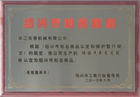 2010年度紹興市知名商標(biāo)
