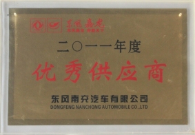 2011年度東風(fēng)南充優(yōu)秀供應(yīng)商