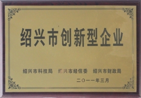 2011年度紹興市創(chuàng)新型企業(yè)
