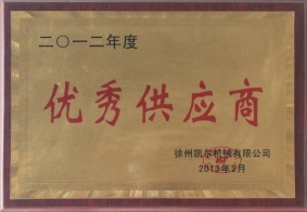 2012年度凱爾機(jī)械優(yōu)秀供應(yīng)商