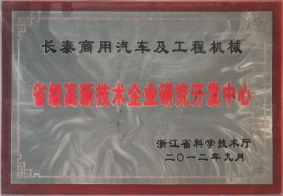 2012年度省級高新技術(shù)企業(yè)研究開發(fā)中心