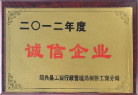 2012年度誠信企業(yè)