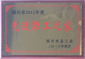 紹興市2012年度先進(jìn)職工之家