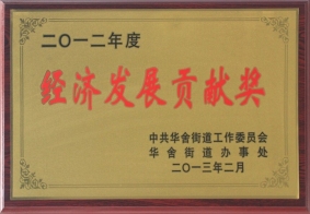 2012年度經(jīng)濟(jì)發(fā)展貢獻(xiàn)獎