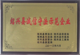 紹興縣誠信守法示范企業(yè)