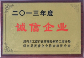 2013年度誠信企業(yè)