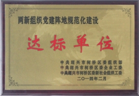 兩新組織黨建陣地規(guī)范化建設(shè)達(dá)標(biāo)單位