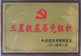 2014年度三星級基層黨組織
