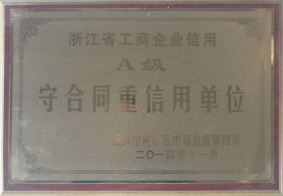浙江省工商企業(yè)信用A級守合同重信用單位