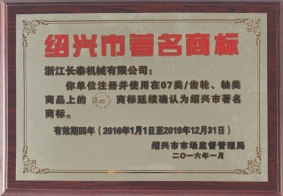 紹興市著名商標(biāo)