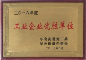 2016年度工業(yè)企業(yè)優(yōu)勝單位