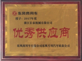 2017年度東風(fēng)商用車優(yōu)秀供應(yīng)商