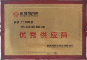 2018年度東風(fēng)商用車優(yōu)秀供應(yīng)商
