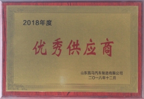 2018年度凱馬汽車優(yōu)秀供應(yīng)商
