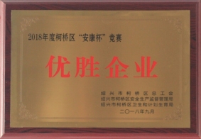 2018年度柯橋區(qū)“安康杯”競賽優(yōu)勝企業(yè)