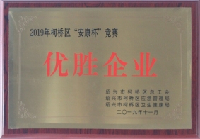 2019年柯橋區(qū)“安康杯”競賽優(yōu)勝企業(yè)