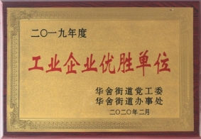 2019年度工業(yè)企業(yè)優(yōu)勝單位