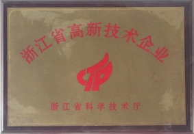 浙江省高新技術(shù)企業(yè)