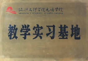 紹興文理學(xué)院元培學(xué)院教學(xué)實習(xí)基地