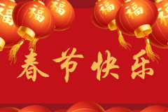 新春快樂
