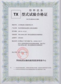 TX型式試驗合格證(電動單梁懸掛起重機)