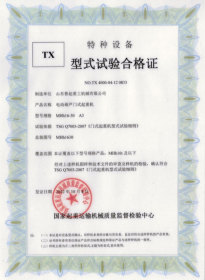 TX型式試驗合格證(電動葫蘆門式起重機)