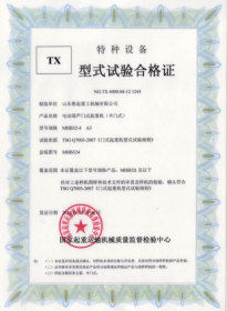 TX型式試驗合格證(電動葫蘆門式起重機)