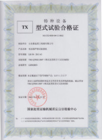 TX型式試驗合格證(電動葫蘆橋式起重機)